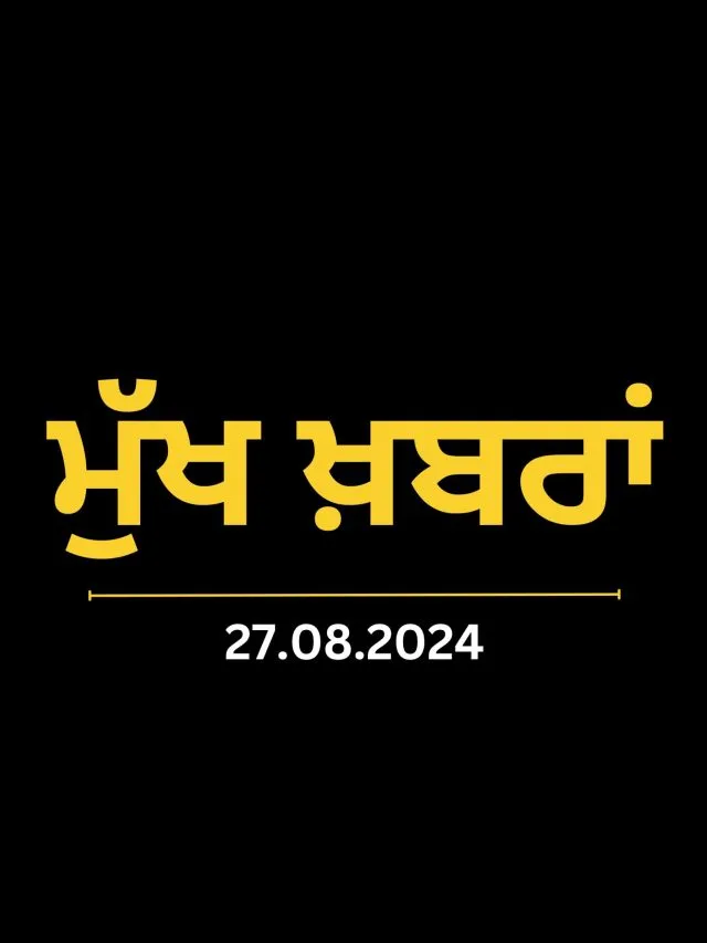 ਮੁੱਖ ਖ਼ਬਰਾਂ