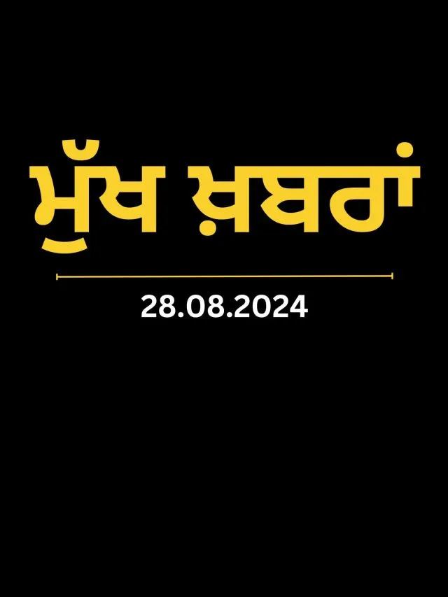 ਮੁੱਖ ਖ਼ਬਰਾਂ 28.08.24