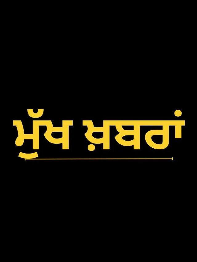 ਮੁੱਖ ਖ਼ਬਰਾਂ